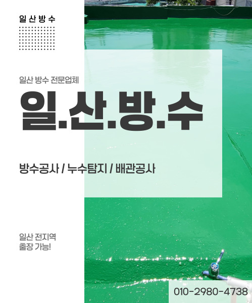 일산방수 모바일 비주얼 0