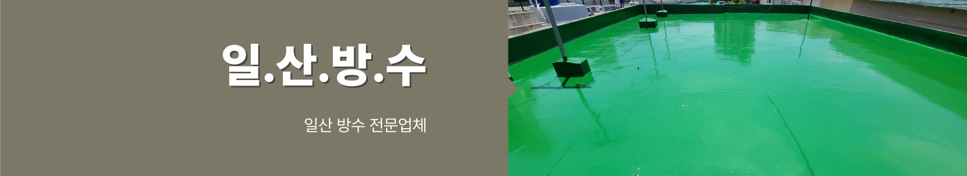 일산방수 PC 비주얼 0